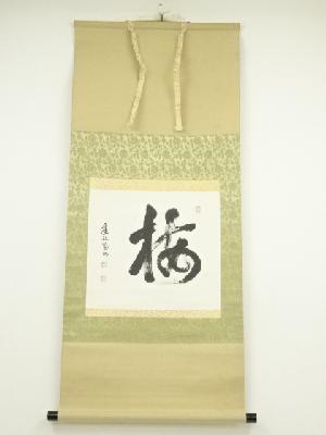 ネットショップ圭 netshop Kei | 古美術・骨董・茶道具・書画の販売サイト